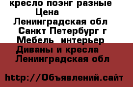 кресло поэнг разные › Цена ­ 3 000 - Ленинградская обл., Санкт-Петербург г. Мебель, интерьер » Диваны и кресла   . Ленинградская обл.